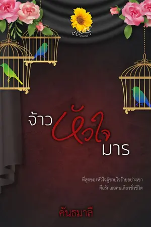 ปกนิยาย จ้าวหัวใจมาร (คันธมาลี)