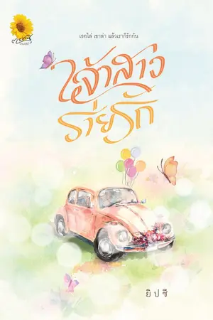 ปกนิยาย เจ้าสาวร่ายรัก ซีรีย์ชุด รอยฝันวันวิวาห์