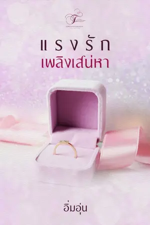 ปกนิยาย แรงรักเพลิงเสน่หา
