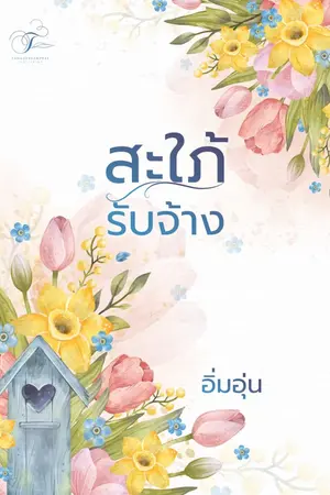 ปกนิยาย สะใภ้รับจ้าง (อิ่มอุ่น )