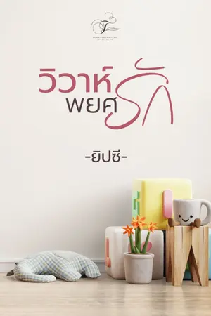 ปกนิยาย วิวาห์พยศรัก ( ยิปซี )