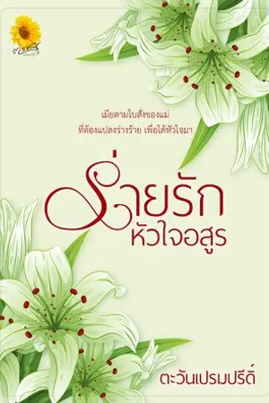 ปกนิยาย ร่ายรักหัวใจอสูร