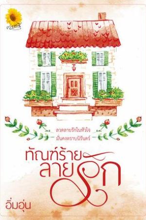 ปกนิยาย ทัณฑ์ร้ายลายรัก  ( อิ่มอุ่น )