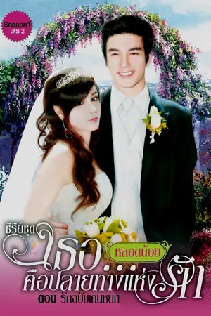 ปกนิยาย เธอ...คือปลายทางแห่งรัก1 เล่ม 2 ตอน รักฉบับเคนหยก