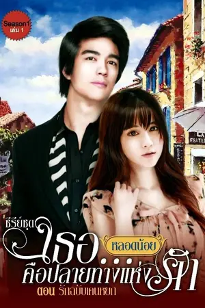 ปกนิยาย เธอ...คือปลายทางแห่งรัก1 เล่ม 1 ตอน รักฉบับเคนหยก