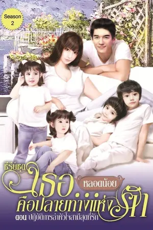 ปกนิยาย เธอ...คือปลายทางแห่งรัก2 ตอน ปฏิบัติการล่าหัวใจสามีสุดที่รัก