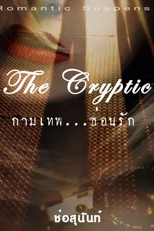 ปกนิยาย The Cryptic กามเทพซ่อนรัก