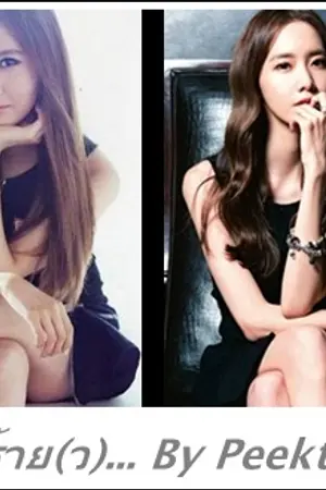 ปกนิยาย FIC SNSD ใจร้าย(ว) [YoonHyun ver.]