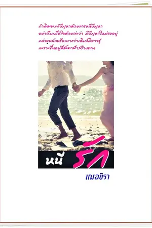 ปกนิยาย หนีรัก