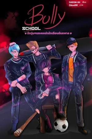 ปกนิยาย Bully School  รักวุ่นๆของเหล่านักเรียนอันธพาล