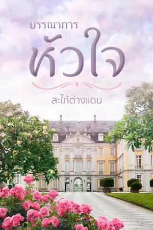 ปกนิยาย บรรณาการหัวใจ