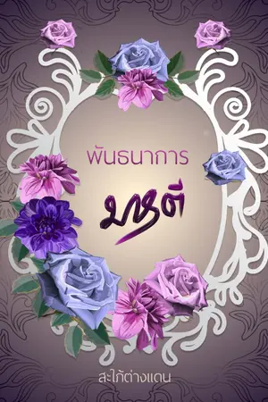 ปกนิยาย พันธนาการมารตี