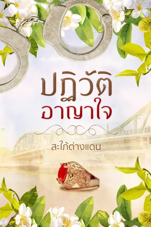 ปกนิยาย ปฏิวัติอาญาใจ