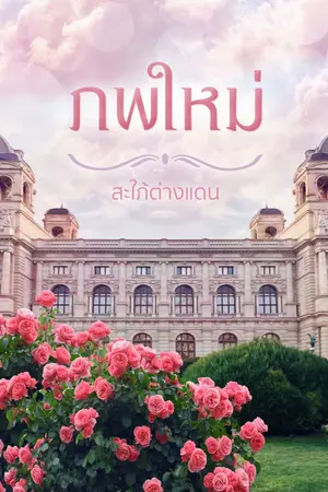 ปกนิยาย ภพใหม่ (New life)