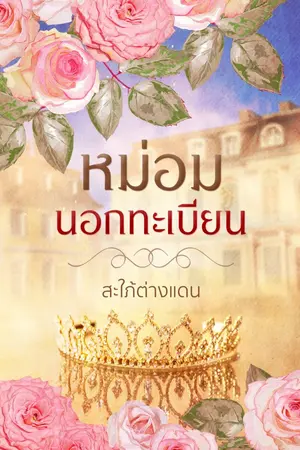 ปกนิยาย หม่อมนอกทะเบียน (มี E Bookแล้ว)