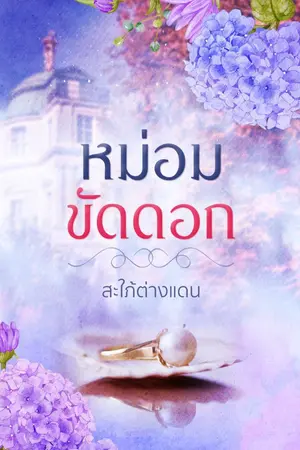 ปกนิยาย หม่อมขัดดอก (มี E-book แล้ว)