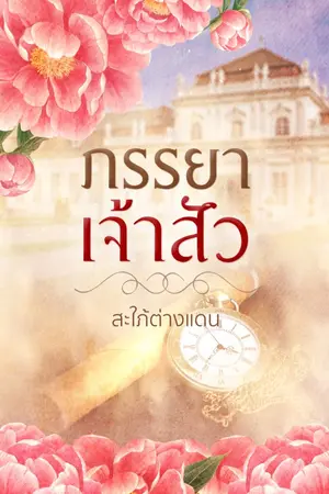 ปกนิยาย ภรรยาเจ้าสัว (มีE-bookแล้ว)