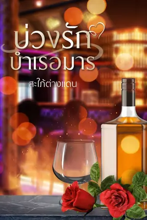 ปกนิยาย บ่วงรักบำเรอมาร (มี E-book แล้ว)