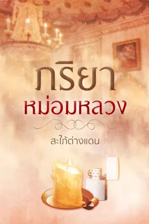 ปกนิยาย ภริยาหม่อมหลวง (มีE-book แล้ว)