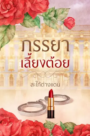 ปกนิยาย ภรรยาเลี้ยงต้อย (มี E-bookแล้ว)