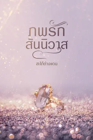 ปกนิยาย ภพรักสันนิวาส (มี e-book แล้วค่ะ + เปิดจองเล่ม)