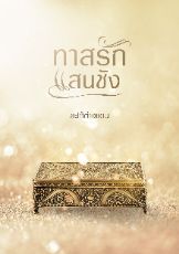 ปกนิยาย ทาสรักแสนชัง มี Ebook แล้ว