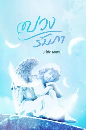 ปกนิยาย