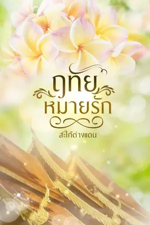 ปกนิยาย ฤทัยหมายรัก