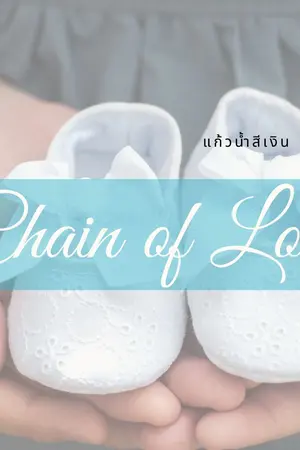 ปกนิยาย Chain of Love (Omegaverse) อ่านฟรีจนจบเรื่อง