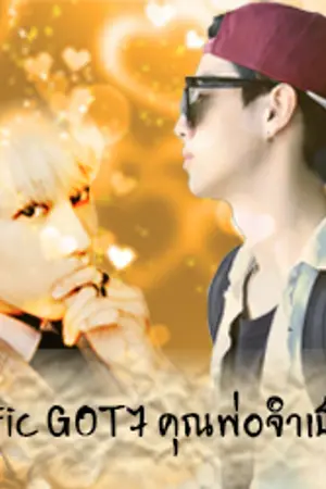 ปกนิยาย [GOT7] คุณพ่อจำเป็น (markbam, jackjae, bnior) -จบ-