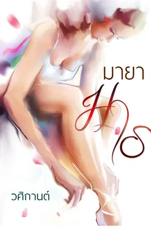 ปกนิยาย