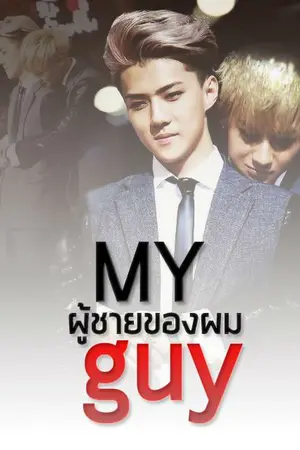 ปกนิยาย [FIC EXO]  MY GUY ผู้ชายของผม! (TaoHun  ft. KrisYeolLuBaek )