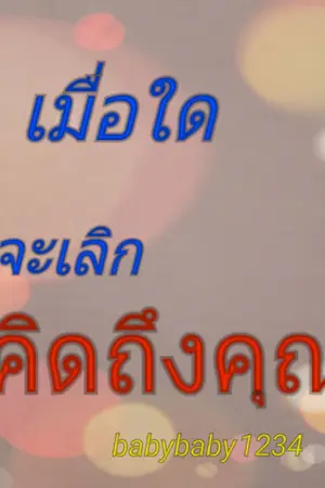 ปกนิยาย (อ่านฟรี)เมื่อใดจะเลิกคิดถึงคุณ(จบแล้ว)