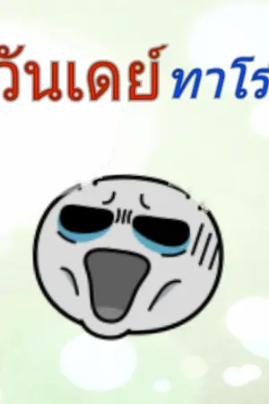 ปกนิยาย (อ่านฟรี)วันเดย์ทาโร่ เก่งกว่าผมไม่มีอีกแล้ว