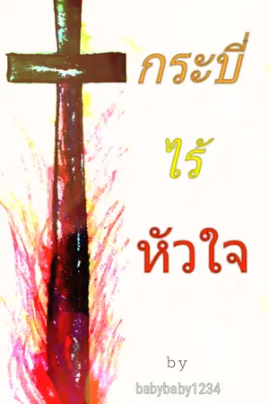 ปกนิยาย (อ่านฟรี)กระบี่ไร้หัวใจ(จบแล้ว)