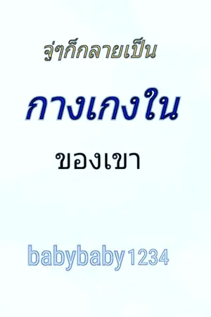 ปกนิยาย จู่ๆก็กลายเป็นกางเกงในของเขา(จบแล้ว)