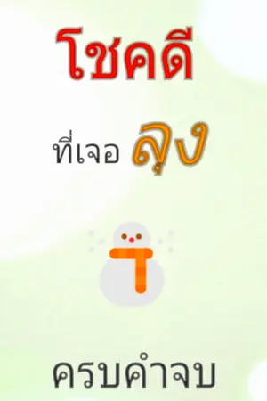 ปกนิยาย โชคดีที่เจอลุง(จบแล้ว)