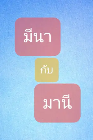 ปกนิยาย (อ่านฟรี)มีนากับมานี(จบแล้ว)