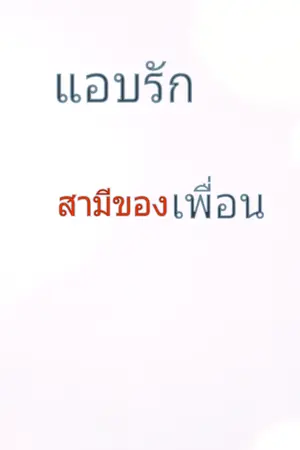 ปกนิยาย แอบรักสามีของเพื่อน(จบแล้ว)
