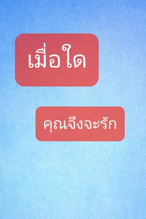 ปกนิยาย เมื่อใดคุณจึงจะรัก(จบแล้ว)