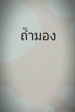 ปกนิยาย ถ้ำมอง(จบแล้ว)