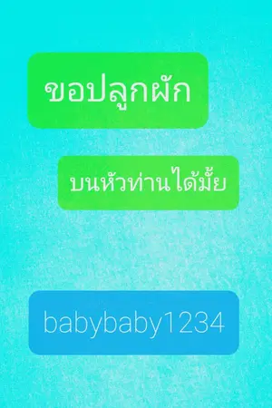 ปกนิยาย (อ่านฟรี)ขอปลูกผักบนหัวท่านได้มั้ย(จบแล้ว)