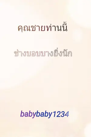 ปกนิยาย (อ่านฟรี)คุณชายท่านนี้ช่างบอบบางยิ่งนัก(จบแล้ว)
