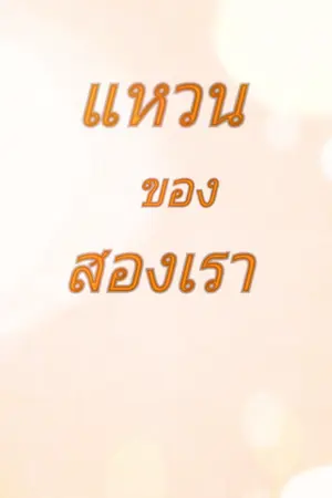 ปกนิยาย (อ่านฟรี)แหวนของสองเรา(จบแล้ว)