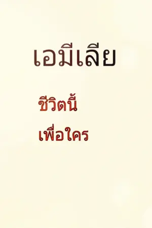 ปกนิยาย เอมีเลีย ชีวิตนี้เพื่อใคร(จบแล้ว)