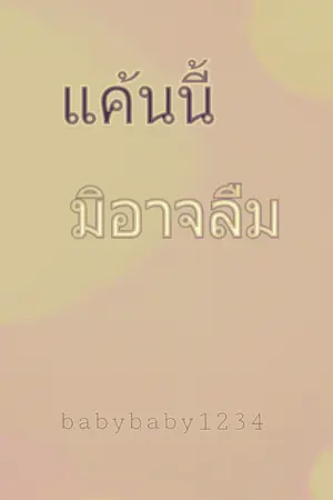 ปกนิยาย แค้นนี้ มิอาจลืม(จบแล้ว)