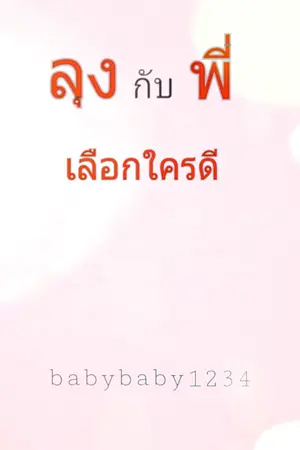 ปกนิยาย ลุงกับพี่ เลือกใครดี(จบแล้ว)