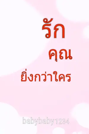 ปกนิยาย รักคุณยิ่งกว่าใคร(จบแล้ว)