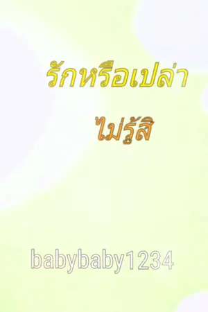 ปกนิยาย รักหรือเปล่า ไม่รู้สิ (จบแล้ว)