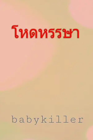 ปกนิยาย โหดหรรษา(จบแล้ว)